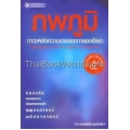 ภพภูมิภาวะหลังความตาย และกายละเอียด : The Search and The Spirits Of Dhamma