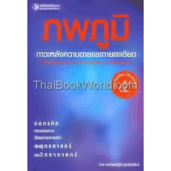 ภพภูมิภาวะหลังความตาย และกายละเอียด : The Search and The Spirits Of Dhamma