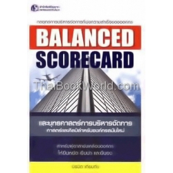 Balanced Scorecard และยุทธศาสตร์การบริหารจัดการ