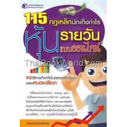 115 กฎเหล็ก นักเก็งกำไรหุ้นรายวัน แบบออนไลน์