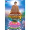 โคตรภูญาณ... สิ่งที่พระพุทธเจ้ารู้แต่ไอน์สไตน์ไม่เคยรู้