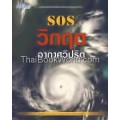 SOS วิกฤตอากาศวิปริต