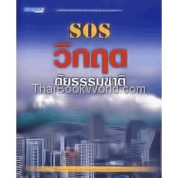 SOS วิกฤตภัยธรรมชาติ