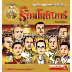 ประวัติศาสตร์ชาติไทย สมัยรัตนโกสินทร์ (ฉบับการ์ตูน)