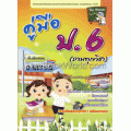 คู่มือ ป.6 (รวมทุกวิชา)