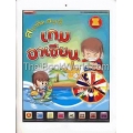 สนุกคิด สนุกรู้ เกมอาเซียน +สติกเกอร์