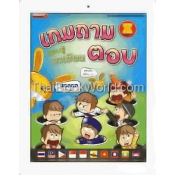 เกมถาม-ตอบ รอบรู้อาเซียน