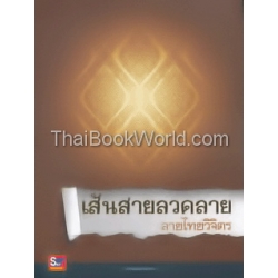 เส้นสายลวดลาย ชุด ลายไทยวิจิตร