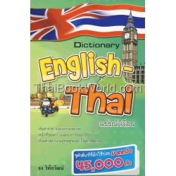 Dictionary English-Thai ฉบับนักเรียน