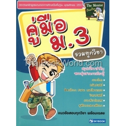 คู่มือ ม.3 (รวมทุกวิชา)