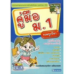 คู่มือ ม.1 (รวมทุกวิชา) ฉบับปรับปรุง