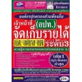 คู่มือเตรียมสอบ เจ้าหน้าที่จัดเก็บรายได้ องค์กรปกครองส่วนท้องถิ่น (อปท.) วุฒิปริญญาตรี (ระดับ 3) ความรู้ความสามารถเฉพาะตำแหน่ง (ภา