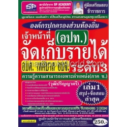 คู่มือเตรียมสอบ เจ้าหน้าที่จัดเก็บรายได้ องค์กรปกครองส่วนท้องถิ่น (อปท.) วุฒิปริญญาตรี (ระดับ 3) ความรู้ความสามารถเฉพาะตำแหน่ง (ภา