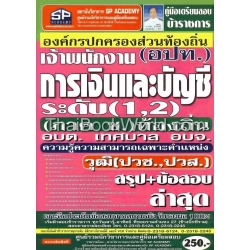 คู่มือเตรียมสอบ เจ้าพนักงานการเงินและบัญชี องค์กรปกครองส่วนท้องถิ่น (อปท.) วุฒิ (ปวช.,ปวส.) (ระดับ 1,2) สรุป+ข้อสอบ (ล่าสุด) ความรู้ความสามารถฯ