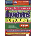 คู่มือเตรียมสอบ ศึกษาศาสตร์มหาบัณฑิต ปริญญาโท ศึกษาศาสตร์ New