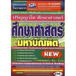 คู่มือเตรียมสอบ ศึกษาศาสตร์มหาบัณฑิต ปริญญาโท ศึกษาศาสตร์ New