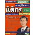 คู่มือเตรียมสอบ นิติกรปฏิบัติการ (ศาลยุติธรรม) สรุปเนื้อหา+เก็งข้อสอบ