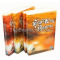 ผู้กล้าหาญนิรนาม (Book Set)