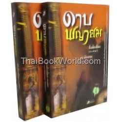 ดาบพญายม (เล่ม 1-2 จบ) (Book Set)