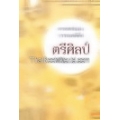 ศาสตร์แห่งวรรณคดีคือตรีศิลป์ : ทฤษฎี สุนทรียะ สังคม