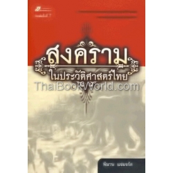 สงครามในประวัติศาสตร์ไทย