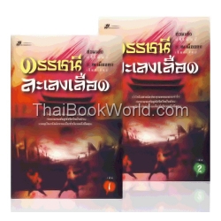 ดรรชนีละเลงเลือด (เล่ม 1-2 จบ) (Book Set)