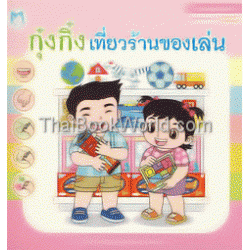 เรียนสนุกกับกุ๋งกิ๋ง ชุด ชอบคณิตคิดสนุก : กุ๋งกิ๋งเที่ยวร้านของเล่น (รูปเรขาคณิตและมิติสัมพันธ์)