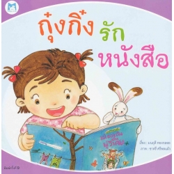 กุ๋งกิ๋งรักหนังสือ