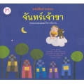 หนังสือคำกลอน : จันทร์เจ้าขา