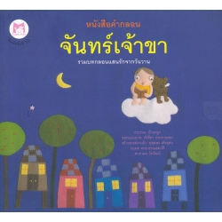 หนังสือคำกลอน : จันทร์เจ้าขา