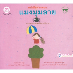 หนังสือคำกลอน : แมงมุมลาย