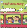 หนังสือชุด หนูน้อยหัดอ่าน เรื่อง การเดินทางแสนสนุก