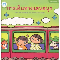 หนังสือชุด หนูน้อยหัดอ่าน เรื่อง การเดินทางแสนสนุก