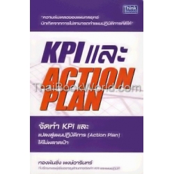 KPI และ Action Plan จัดทำ KPI และแปลงสู่แผนปฏิบัติการ (Action Plan) ให้ไม่พลาดเป้า