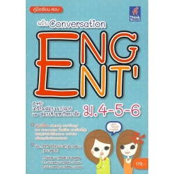 คู่มือเรียน-สอบ ฉบับ Conversation Eng Ent'