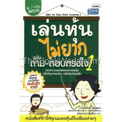 เล่นหุ้นไม่ยาก ฉบับถาม-ตอบตรงใจ เล่ม 1 : Q&A For Easy Stock Investing Vol.1