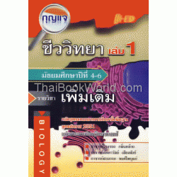 กุญแจชีววิทยา ม.4-6 เล่ม 1 (รายวิชาเพิ่มเติม)