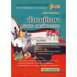 คู่มือเตรียมสอบ สังคมศึกษา ศาสนา และวัฒนธรรม ม.5