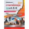 คู่มือภาษาอังกฤษ ม.4-5-6 หลักสูตรแกนกลาง 2551