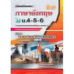 คู่มือภาษาอังกฤษ ม.4-5-6 หลักสูตรแกนกลาง 2551