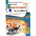 คู่มือวิทยาศาสตร์ ม.2 เล่ม 2