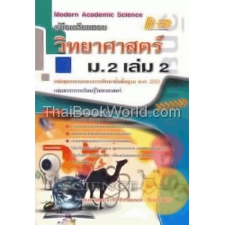 คู่มือวิทยาศาสตร์ ม.2 เล่ม 2