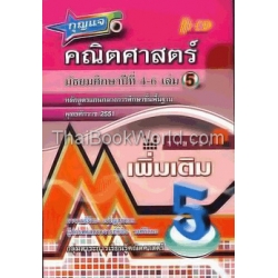 กุญแจ คณิตศาสตร์ ม.4-6 เล่ม 5 (เพิ่มเติม)