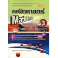 Math Review คณิตศาสตร์ ม.4-6 เล่ม 3 (เพิ่มเติม)