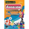 เทคนิคการใช้สื่อและเกมทางคณิตศาสตร์ เล่ม 2