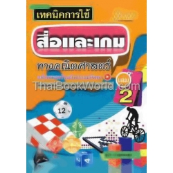 เทคนิคการใช้สื่อและเกมทางคณิตศาสตร์ เล่ม 2