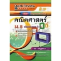 Quick Review : Maths คณิตศาสตร์ ม.5 เล่มรวม เทอม 1-2