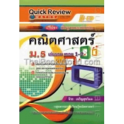 Quick Review : Maths คณิตศาสตร์ ม.5 เล่มรวม เทอม 1-2