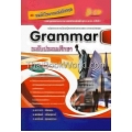 หลักไวยากรณ์อังกฤษ Grammar ระดับประถมศึกษา (แกนกลาง 2551)