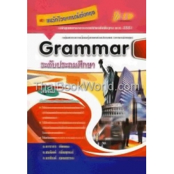 หลักไวยากรณ์อังกฤษ Grammar ระดับประถมศึกษา (แกนกลาง 2551)